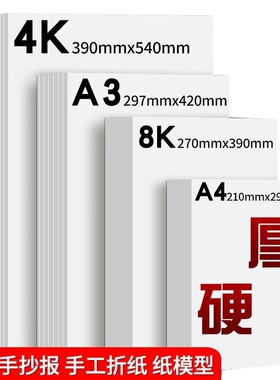 白卡纸大张2k4k8开a3纸绘画纸手工纸画画美术厚硬卡纸a4白色卡纸