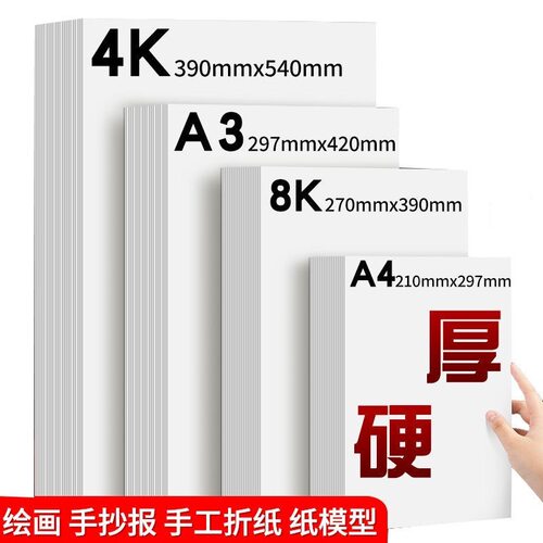 白卡纸大张2k4k8开a3纸绘画纸手工纸画画美术厚硬卡纸a4白色卡纸