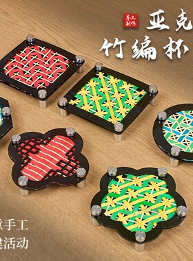 手工亚克力竹编杯垫 社区团建趣味活动DIY材料包创意手工竹编杯垫