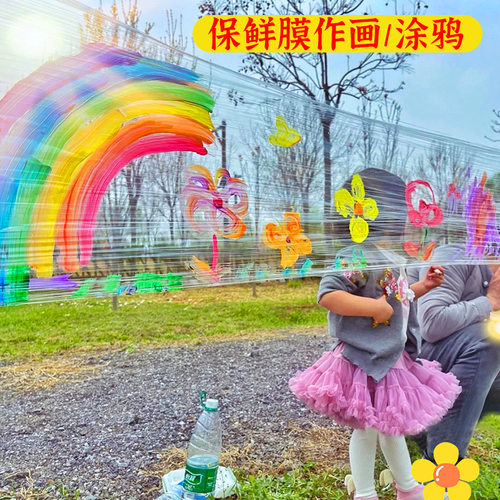 保鲜膜涂鸦绘画幼儿园户外彩绘制作材料包儿童亲子活动环创保鲜膜