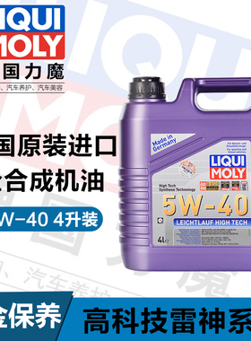 德国原装 力魔进口LM2595 高科技雷神 全合成机油5W-40 4升装
