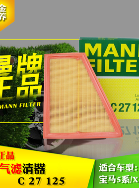 德国曼牌空气滤清器滤芯C27125新5系520 525 528等N20发动机