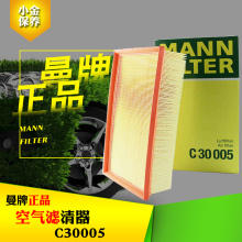 适用于 新途观L 途安L 迈腾 S3 凌度1.8T/2.0T曼牌空气滤C30005M