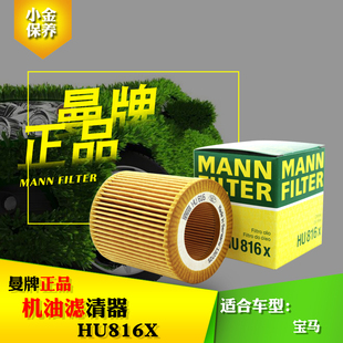 适用于3系4系5系6系7系X3 X4 X5 X6 Z4 曼牌机油滤芯HU816X