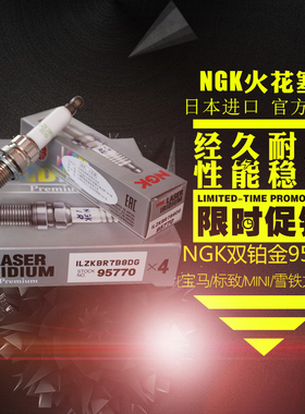 NGK铱铂金火花塞ILZKBR7B8DG 95770宝马MINI标致408/508/3008/C4