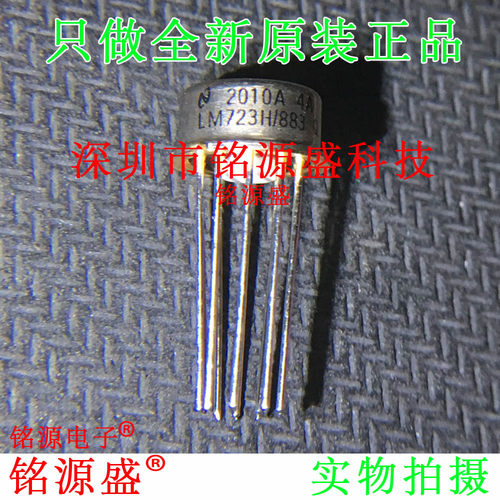 全新原装正品 LM723H/883 LM723H 40V TO-100-10 正极线性稳压器