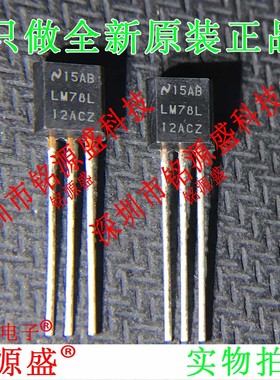 铭源盛 全新LM78L12ACZ LM78L12AC LM78L12 LM78L TO-92 直插芯片