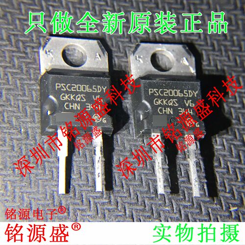 铭源盛 全新原装 PSC20065DY TO-220-2 直插 碳化硅二极管 IC芯片
