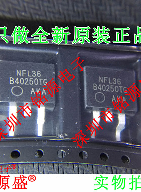 铭源盛 全新原装 MBRB40250TG MBRB40250 B40250TG TO-263 芯片