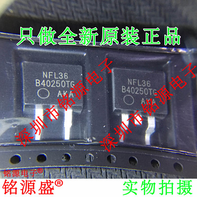 铭源盛 全新原装 MBRB40250TG MBRB40250 B40250TG TO-263 芯片