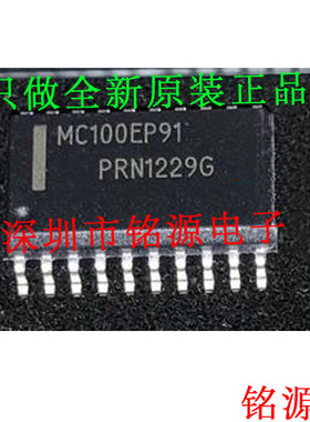 【铭源盛】全新 MC100EP91DWG MC100EP91DW MC100EP91 SOP20 芯片