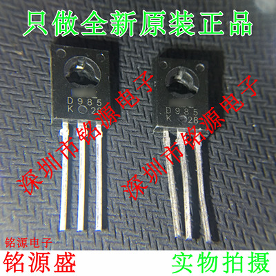 铭源盛 全新原装 2SD985 D985 TO-126 双极性 三极管 直插