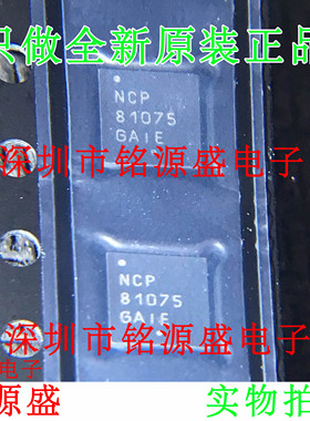 铭源盛 全新原装 NCP81075MNTXG NCP81075MNTX NCP81075 DFN8芯片