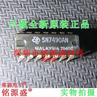 铭源盛 全新原装正品 SN7490AN SN7490 DIP14 直插 IC 计数器芯片
