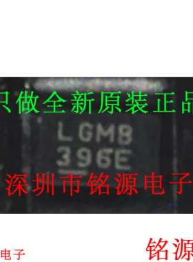 铭源盛 LTC4365CDDB-1 LTC4365CDDB LTC4365 丝印LGMB DFN8 芯片