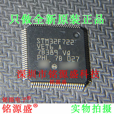 铭源盛 全新原装 STM32F722VET6 STM32F722 LQFP100 微控制器芯片