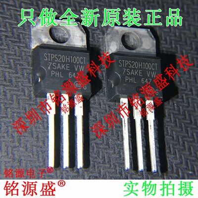 铭源盛 全新原装STPS20H100CT STPS20H100 100V 20A TO-220二极管