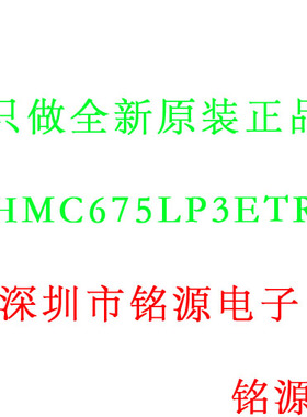 【铭源电子】全新 HMC675LP3ETR HMC675LP3E 丝印675 QFN16 芯片
