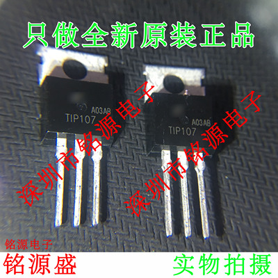 铭源盛 全新原装正品 TIP107 TO-220 直插 硅功率晶体管