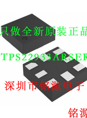 铭源盛 全新 TPS22933ARSER TPS22933ARSET TPS22933 UQFN8 芯片