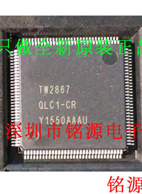 【铭源电子】全新原装正品 TW2867-QLC1-CR TW2867 QFP128 芯片