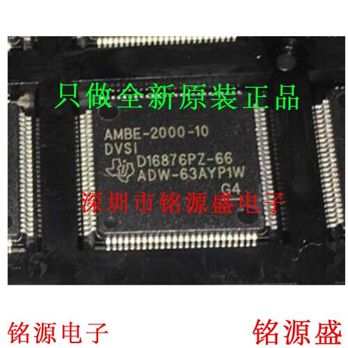 铭源盛 全新原装正品 AMBE2000-10 DVSI TQFP100 IC 芯片
