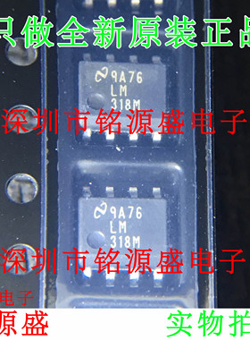 铭源盛 全新原装 LM318MX LM318M LM318 SOP8 运算放大器 芯片