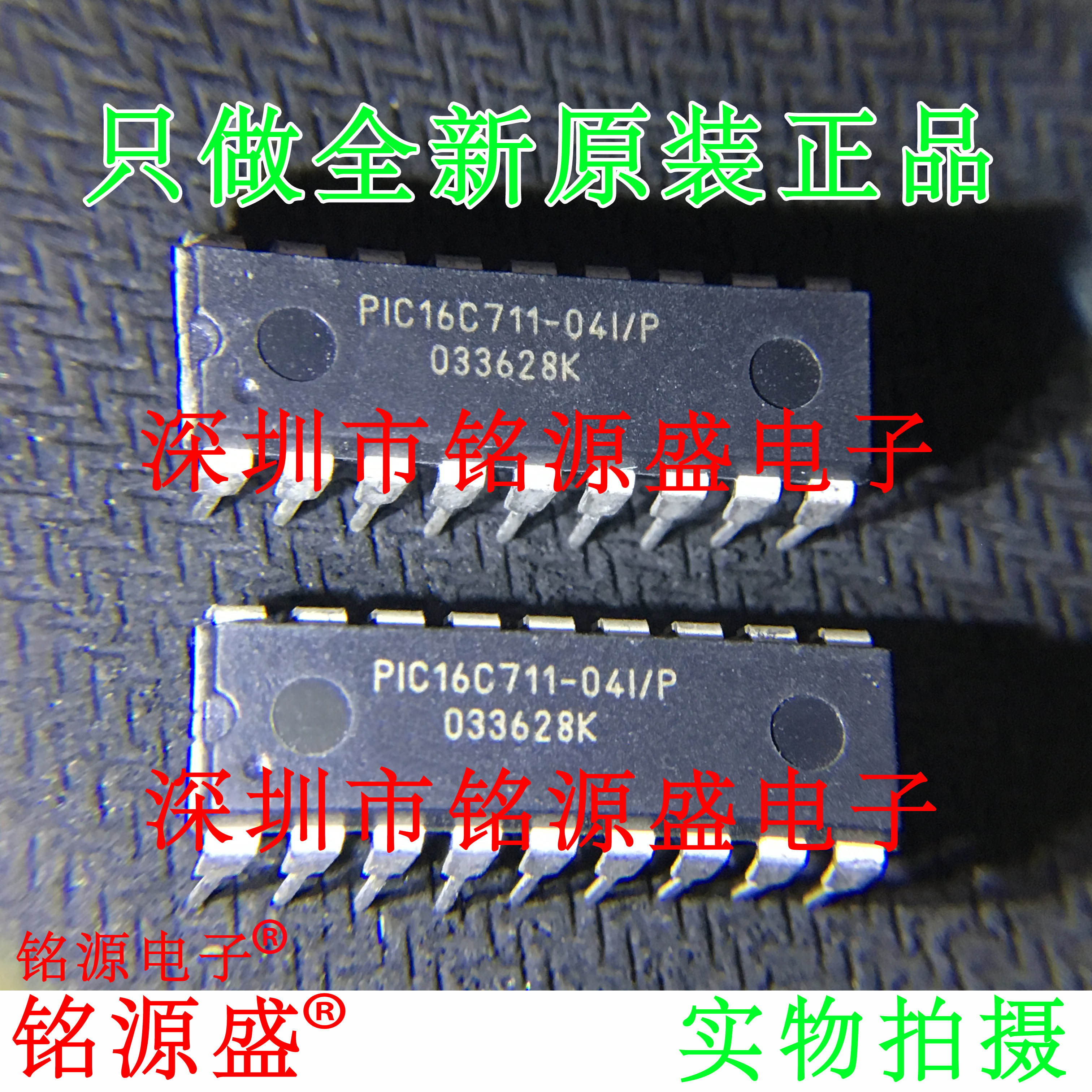 【铭源电子】全新原装 PIC16C711-04I/P DIP18 直插 转换器 芯片