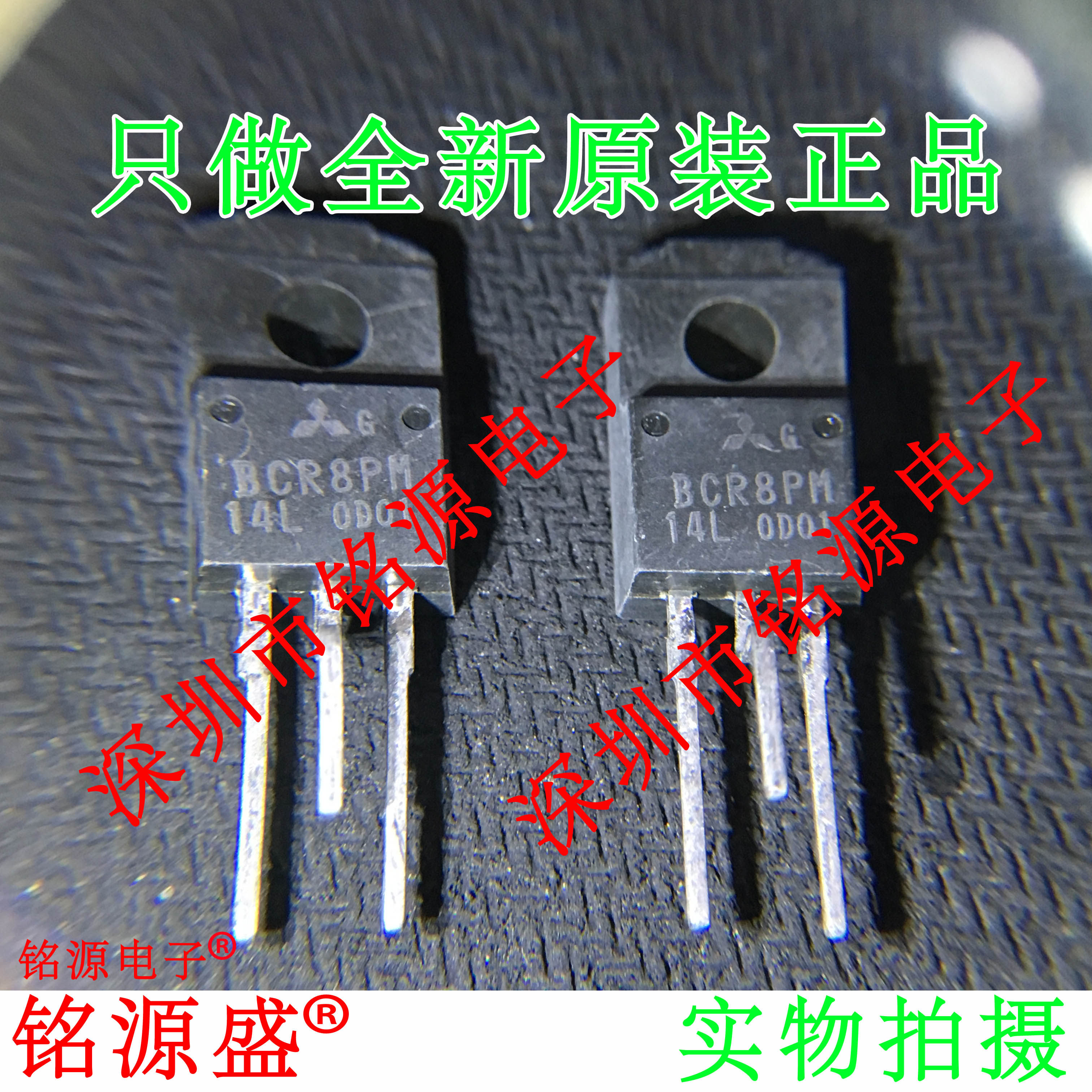 铭源盛 全新原装 bcr8pm-14l bcr8pm 8a 700v to-220f 双向可控硅
