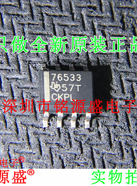 铭源盛 全新原装 TPS76533DR TPS76533D TPS76533 76533 SOP8芯片