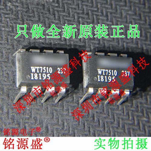 铭源盛 全新原装正品 WT7510 DIP8 直插 保护电路 IC 芯片
