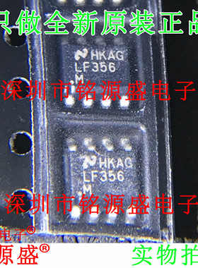 铭源盛 全新原装 LF356MX LF356M LF356 SOP8 运算放大器 芯片
