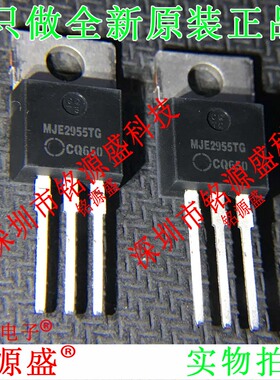铭源盛 全新原装MJE2955TG MJE2955T MJE295 10A 60V TO-220直插