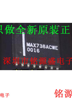 铭源盛 全新原装 MAX738ACWE+T MAX738ACWE MAX738 SOP16 芯片