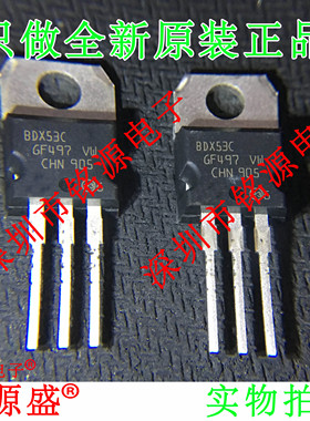 铭源盛 全新原装 BDX53C BDX53 8A 80V TO-220 直插 三极管芯片