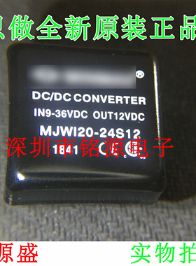 【铭源电子】全新原装 MJWI20-24S12 DC-DC 电源模块 假一赔十