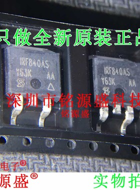 铭源盛 全新原装 IRF840ASTRLPBF IRF840AS IRF840 TO-263 IC芯片