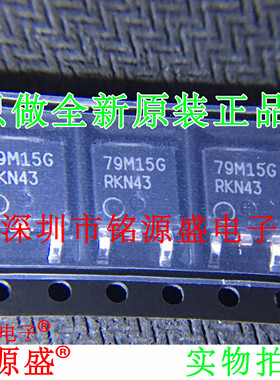 铭源盛 全新 MC79M15CDTRKG MC79M15 79M15G TO-252 稳压管 芯片