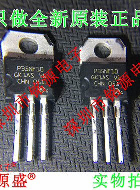 铭源盛 全新原装 STP35NF10 P35NF10 100V 35A TO-220 直插 芯片