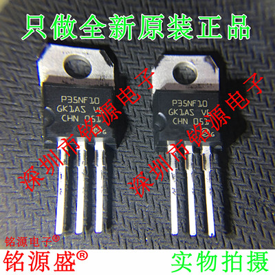 铭源盛 全新原装 STP35NF10 P35NF10 100V 35A TO-220 直插 芯片