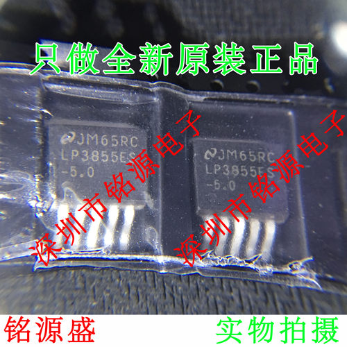 铭源盛 全新原装 LP3855ESX-5.0 LP3855ES-5.0 LP3855 TO-263芯片