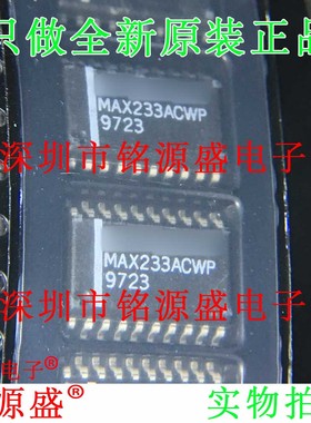 铭源盛 全新原装 MAX233ACWP+T MAX233ACWP MAX233 SOP20 芯片