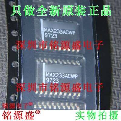 铭源盛 全新原装 MAX233ACWP+T MAX233ACWP MAX233 SOP20 芯片