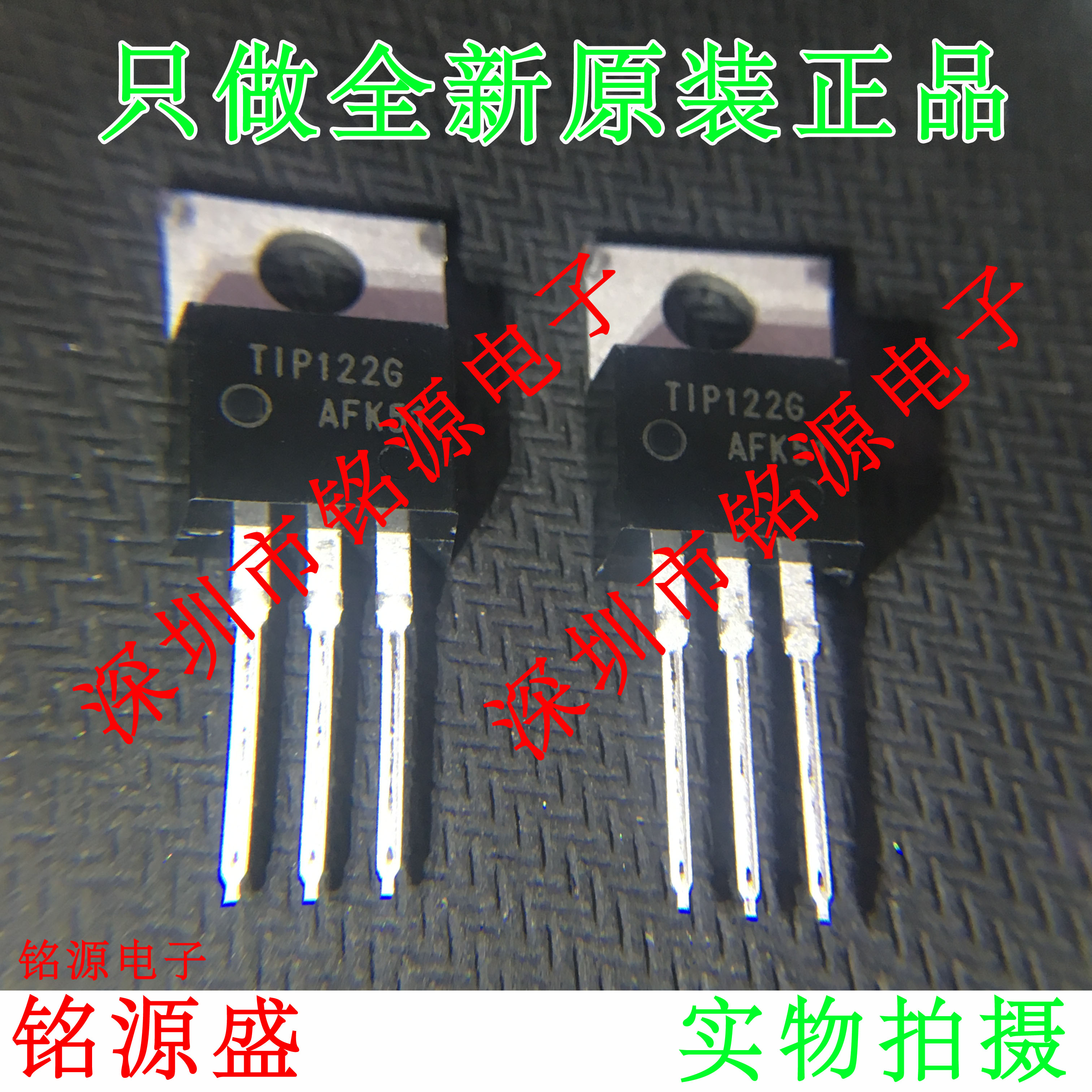 铭源盛 全新原装 TIP122G TIP122 TO-220 直插中功率互补硅晶体管