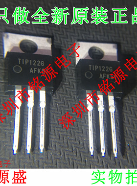 铭源盛 全新原装 TIP122G TIP122 TO-220 直插中功率互补硅晶体管