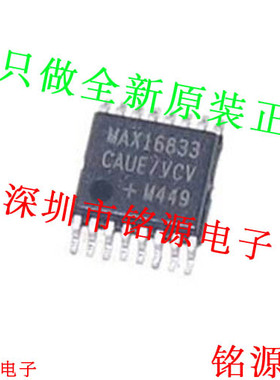 铭源盛 MAX16833DAUE/V+T MAX16833DAUE MAX16833 TSSOP16 芯片