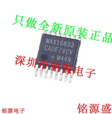 铭源盛 MAX16833EAUE/V+T MAX16833EAUE MAX16833 TSSOP16 芯片