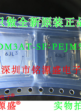 铭源盛 全新原装 DM3AT-SF-PEJM5 8p+2p=10P SD卡座 TF内存卡座