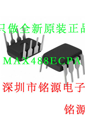 【铭源电子】全新原装 MAX488ECPA MAX488E MAX488 DIP8 直插芯片