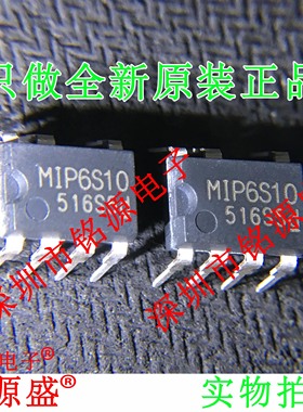 铭源盛 全新原装正品 MIP6S10 DIP7 直插 芯片